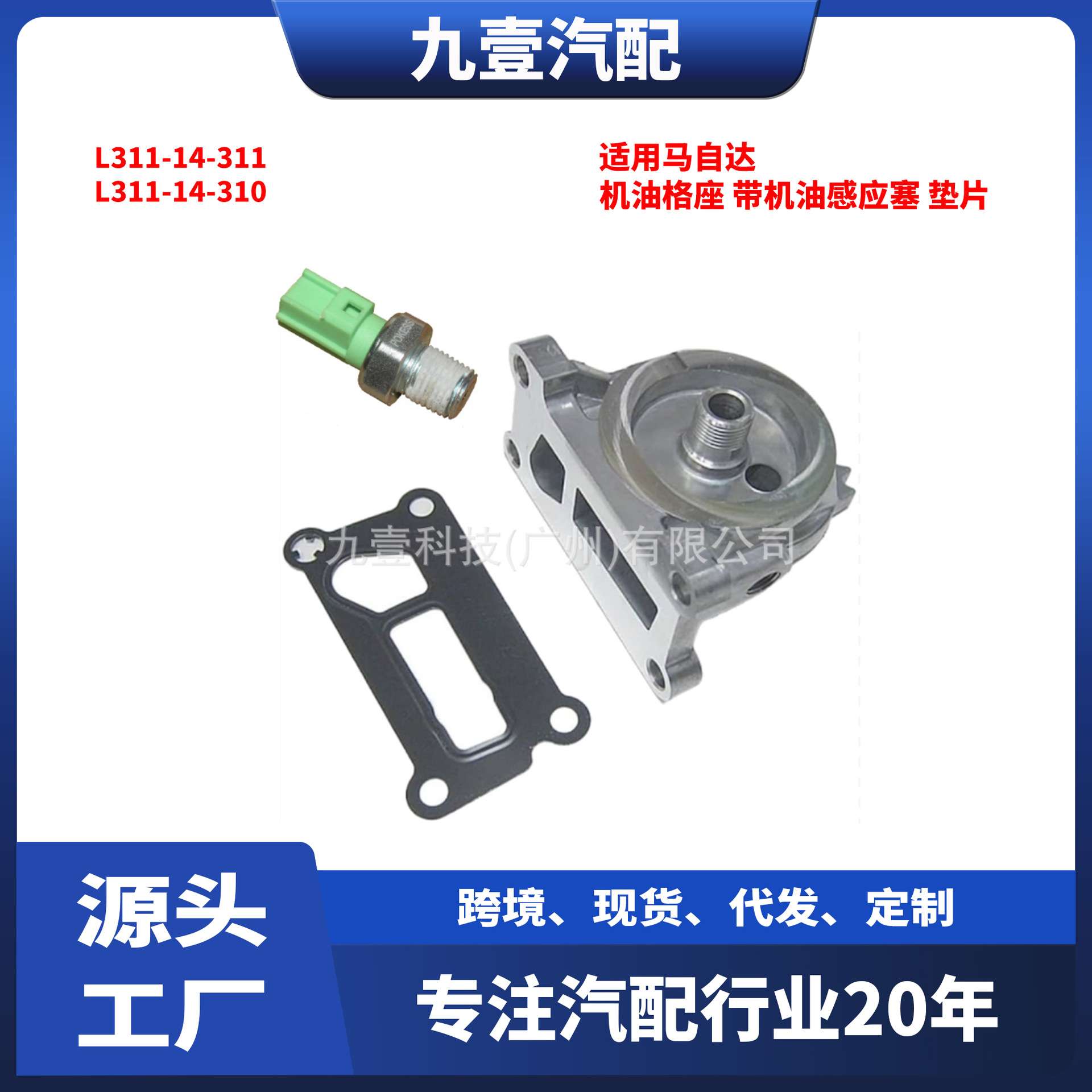 适用马自达机油格座 带机油感应塞L311-14-311 L311-14-310带垫片
