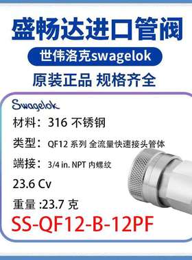 Swagelok世伟洛克(SS-QF12-B-12PF)QF12快速接头管体3/4inNPT内