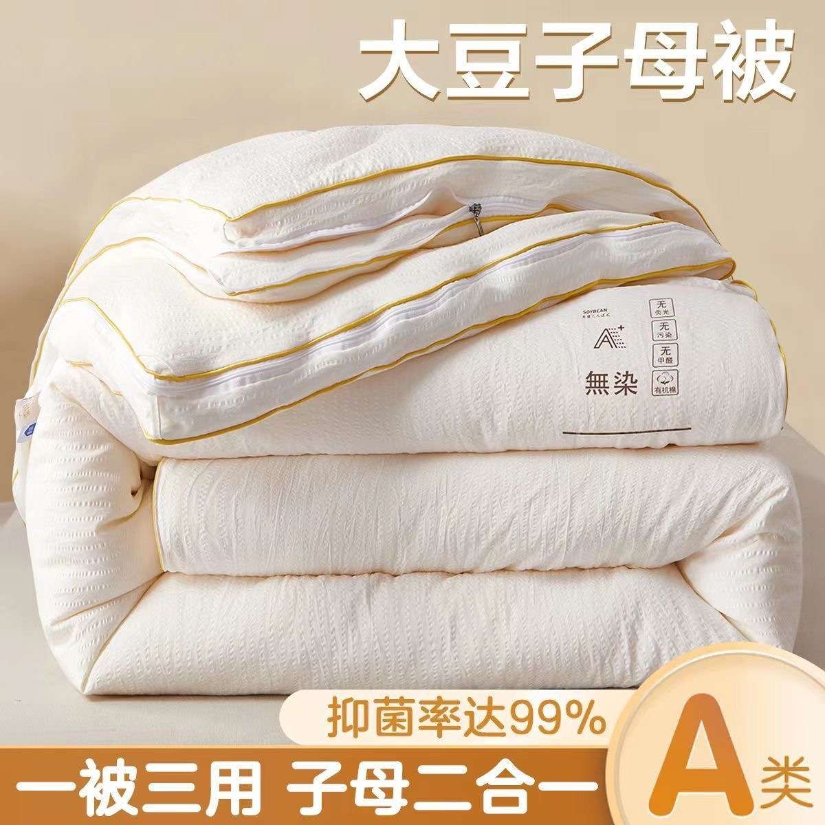 母婴级大豆纤维被子母被加厚保暖冬被芯二合一拉链款春秋被棉被