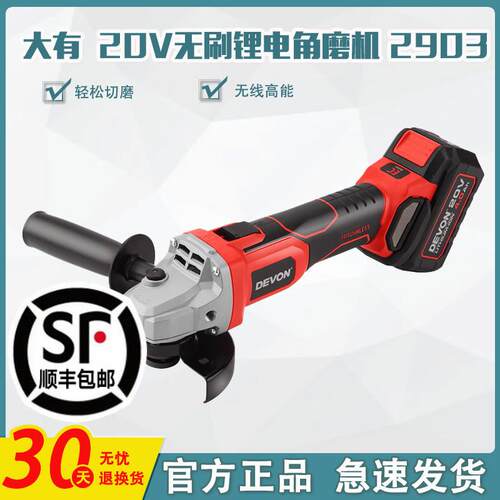 DEVON/大有锂电角磨机无刷大功率充电式切割机打磨抛光机砂轮2903