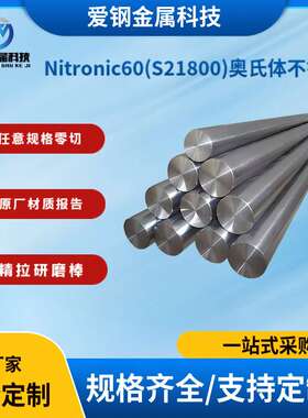 厂家现货 Nitronic60(S21800)奥氏体不锈钢圆棒 0Cr17Ni9Mn8Si4N