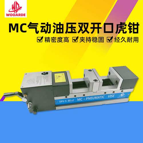 6寸MC气动油压精密双开口虎钳液压双工位平口钳DPV-5-80/6-125*2