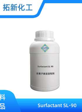 拓新化工Surfactant SL-90非离子表活活性剂sl90 高稀释脱脂渗透