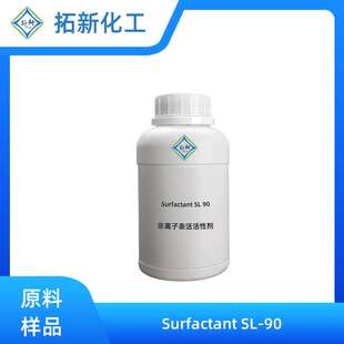 拓新化工Surfactant SL-90非离子表活活性剂sl90 高稀释脱脂渗透