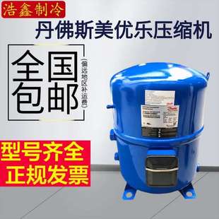 MT125HU4DVE MTZ125HU4VE 法国丹佛斯美优乐10P匹冷藏库压缩机