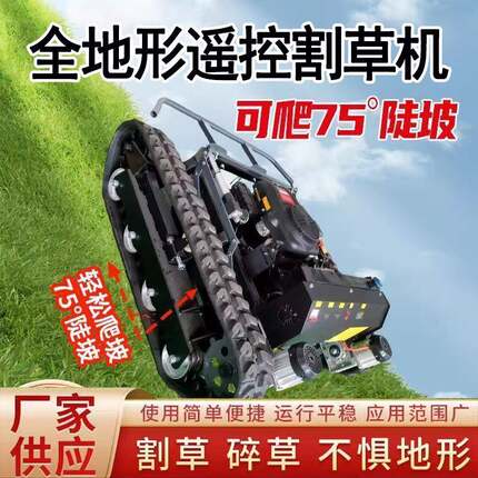 2025年款割草机轮式果园履带式遥控割草机园林草坪碎草园林除草