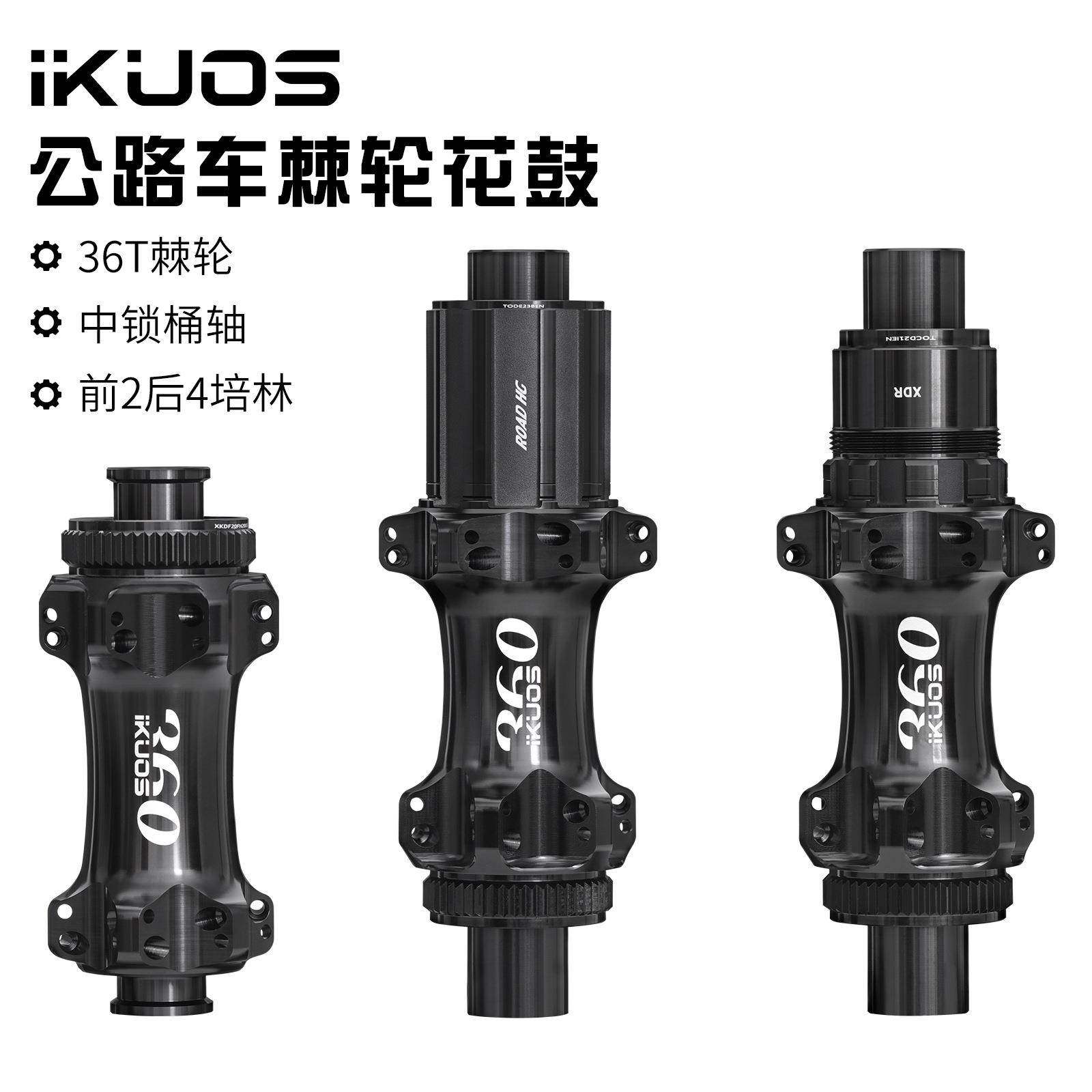 IKUOS 公路自行车棘轮花鼓36齿行星齿结构24孔中锁桶轴公路轮组