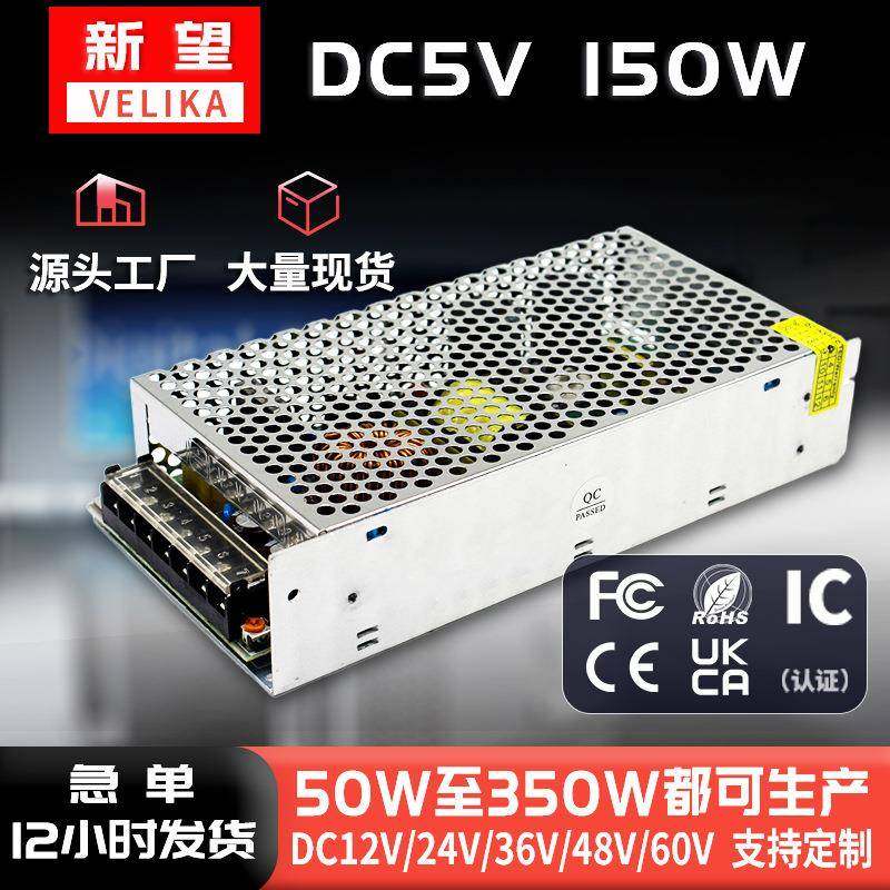 新望足功率5V150W工控开关电源5V30A150W交流转直流稳压电源