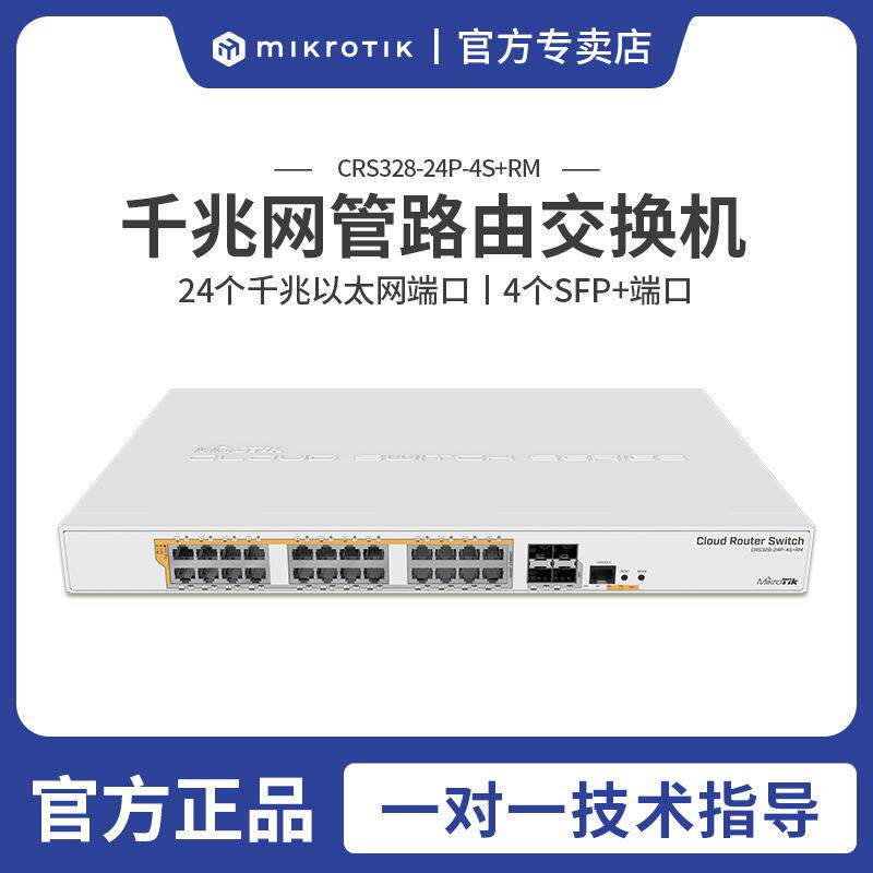 MikroTik CRS328-24P-4S+RM 4口万兆 24口POE千兆网管路由交换机