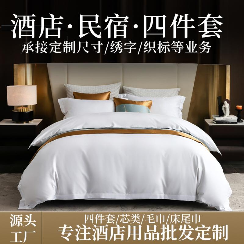 酒店布草四件套纯棉贡缎宾馆床上用品民宿白色被套床单枕套