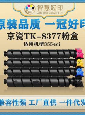 兼容京瓷TK-8377粉盒Kyocera TASKalfa 3554ci粉盒复印机粉盒