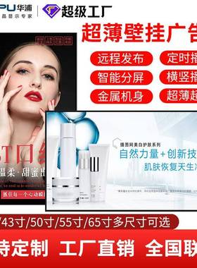 华浦广告机/超薄壁挂广告机21.5/32/43寸高清智能网络液晶显示屏