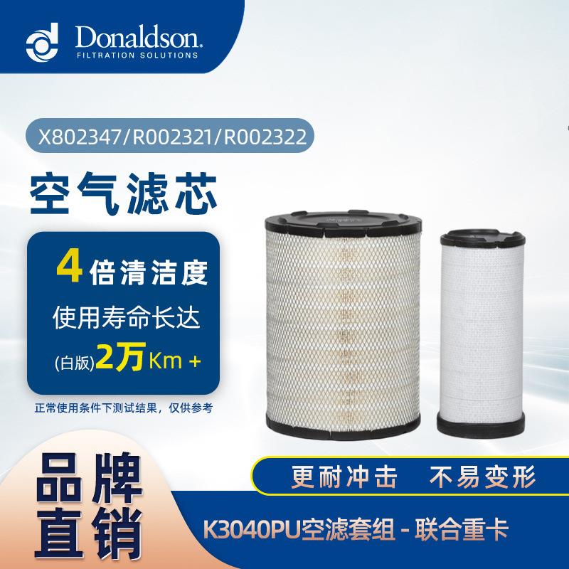 E唐纳森厂家直供K3040PU白版空气滤芯适用联合重卡折叠滤芯