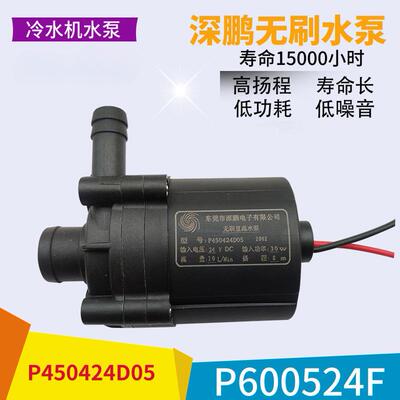 深鹏无刷直流水泵P450424D05 P600524F P603724N 原装冷水机水泵