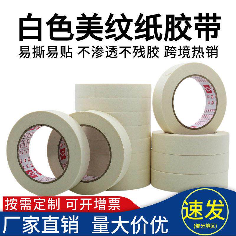 定制白色美纹纸美缝分色皱纹纸喷漆遮蔽美术画室胶带整箱包邮现货
