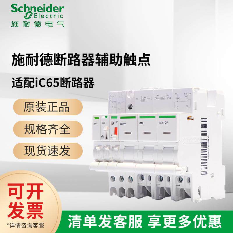 施耐I德欠压iMN过欠电压iMSU分励脱扣器iMNV带触头IMX+OF220V安全