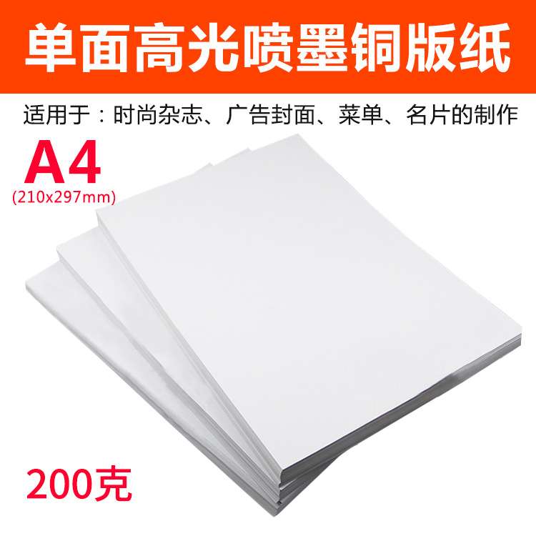 A4  200克 单面高光相纸 彩色喷墨铜版 打印铜版纸