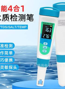 盐度计四合一水质检测笔EC/TDS/SAL/TEMP多功能水质检测笔盐度计