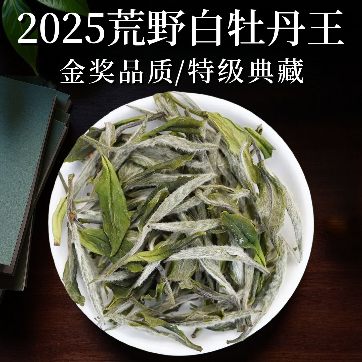 荒野白牡丹王 2025年福鼎白茶 管阳高山明前头采花果蜜香特级茶叶
