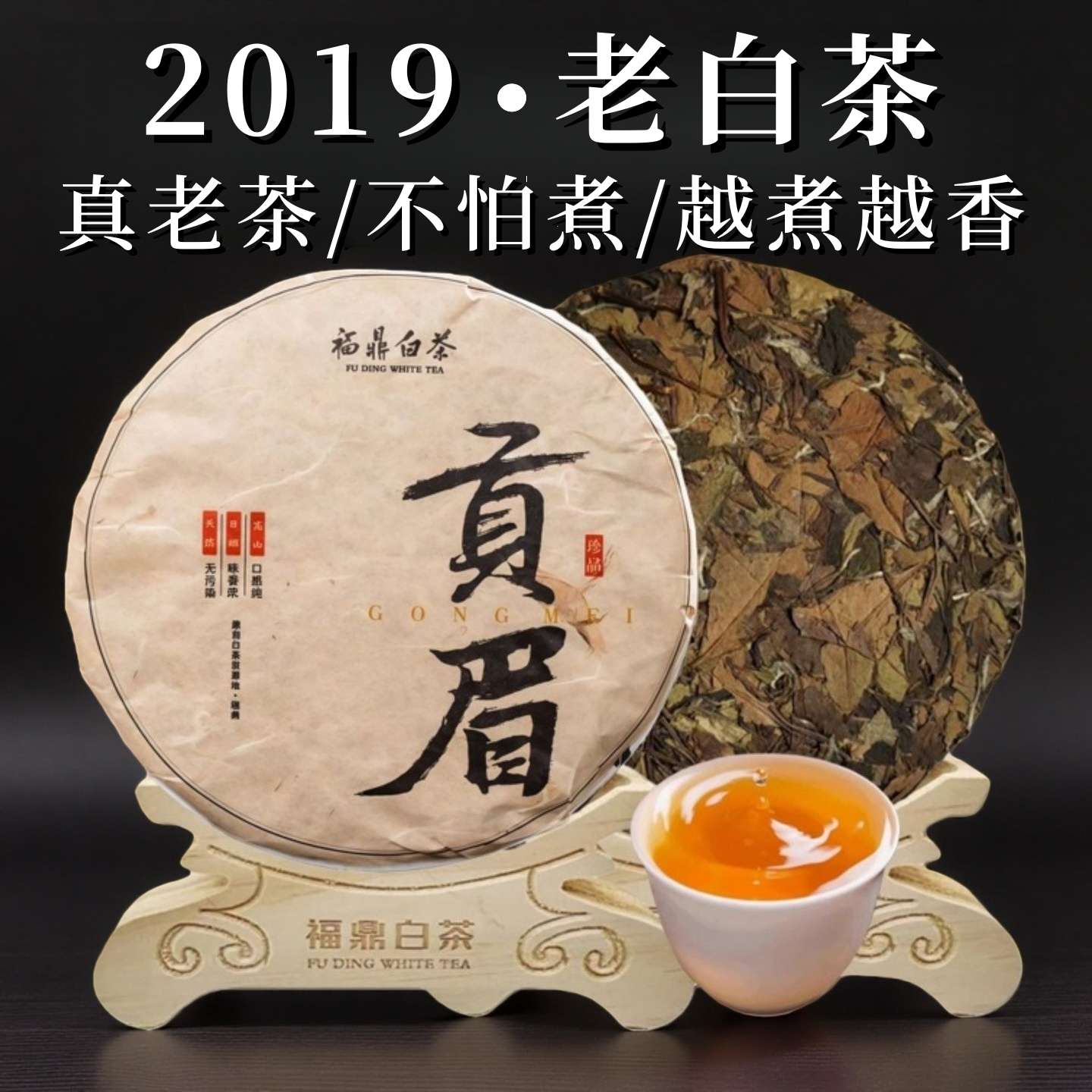 【6年陈白茶饼】2019正宗福鼎白茶老白茶寿眉贡眉特色产区白茶饼,茶,贡眉,淘宝优惠券,粉丝福利购,淘宝优惠卷