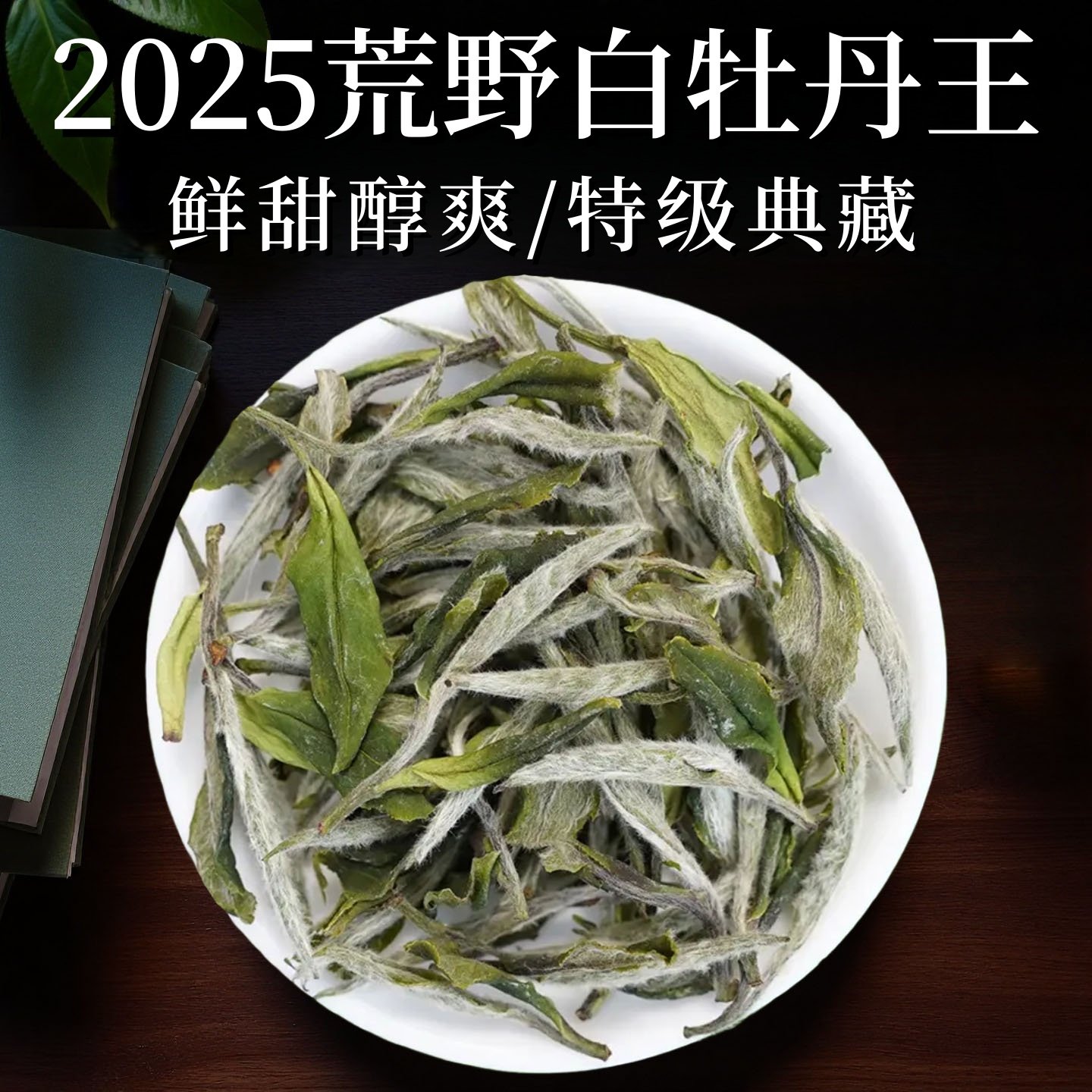 【特级白牡丹王】2025正宗福鼎白茶特色产区头采白牡丹王茶叶散装,茶,特色产区白茶,淘宝优惠券,粉丝福利购,淘宝优惠卷