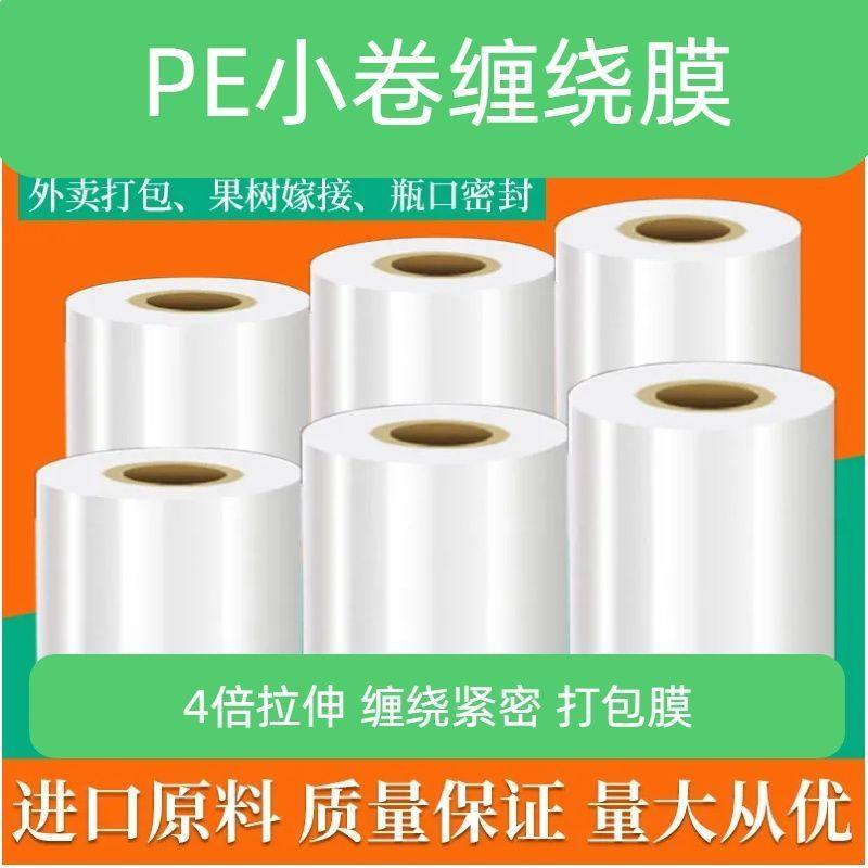 15cm小卷打包膜缠绕膜捆菜膜外卖打包膜自粘打包膜包装膜嫁接膜