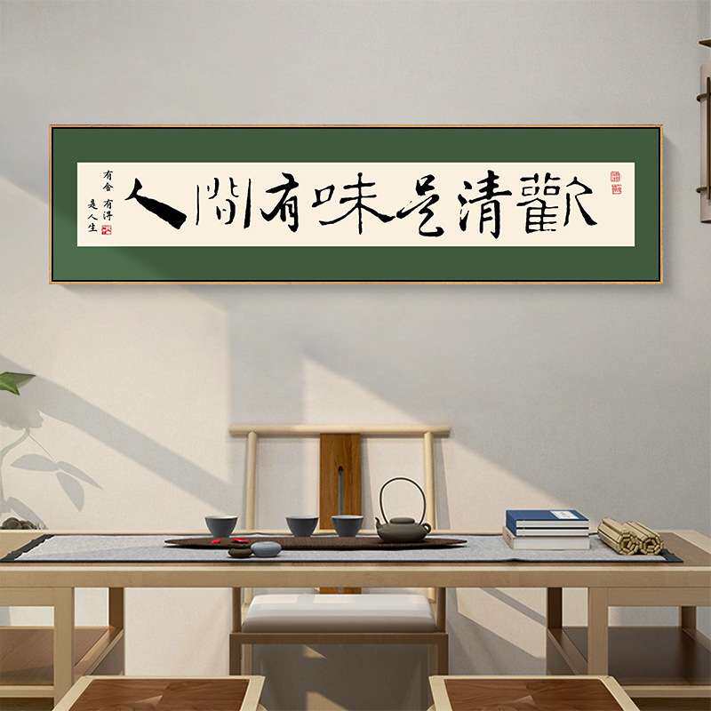 人间有味是清欢字画客厅书法挂画日新中式横幅餐厅卧室书房装饰画
