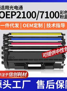 厂销适用TOEC/光电通OEP2100粉盒OEF7100彩色打印机墨盒碳粉耗材