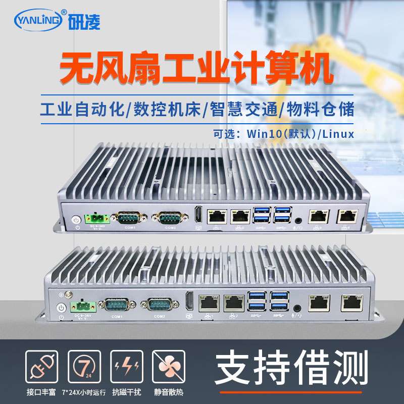 研凌win10嵌入式工控机自动化工业电脑工控主机无风扇迷你工控机