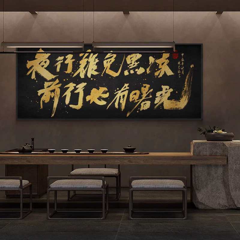 国潮大气书法字画新中式老板办公室装饰壁画茶室书房励志名言挂画