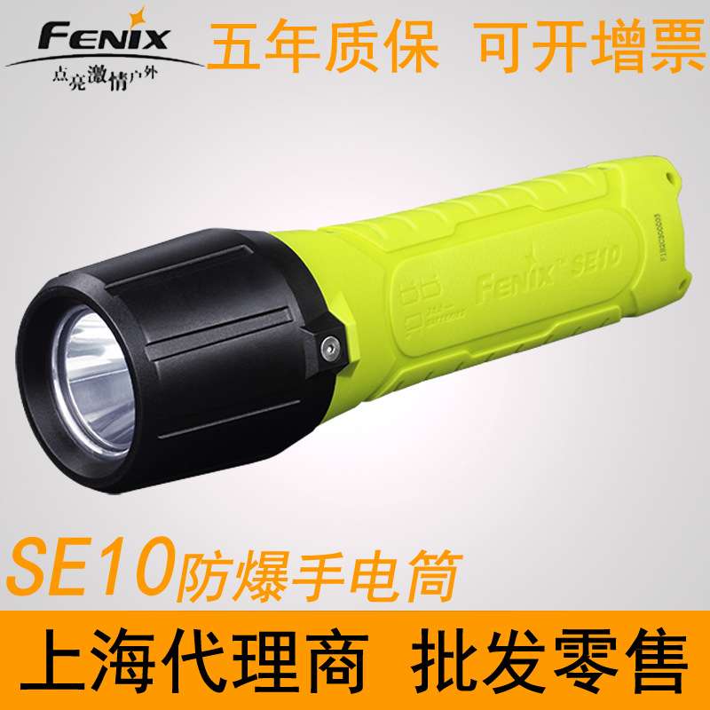 Fenix菲尼克斯SE10防爆手电筒AA电池本安型非矿用防静电塑料电筒