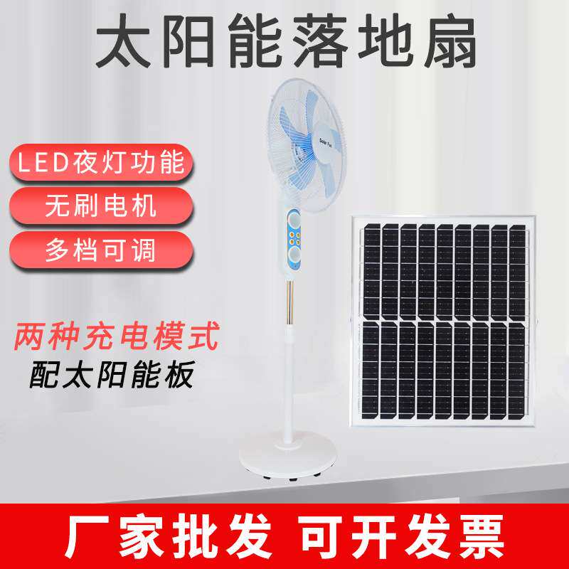 太阳能充电风扇LED夜灯大风量摇头家用户外蓄电台立式4档落地扇