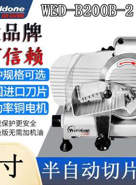 威尔顿8寸半自动切片机WED-B200B-2羊肉卷火锅店肥牛削肉片机商用