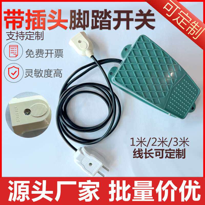 脚踏开关带线带插头脚踩式踏板控制器220V380v自锁自复位点动银点