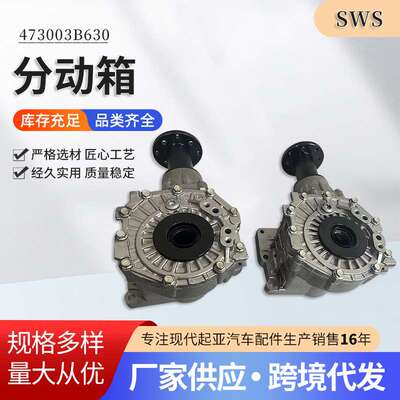 分动箱473003B630量大优惠4730024000汽车配件铝钢材质厂家供应