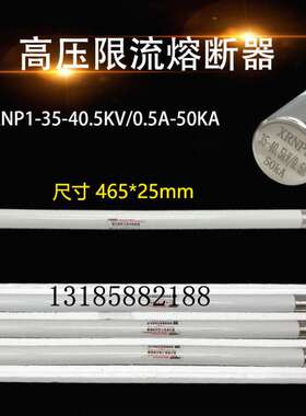 高压熔断器XRNP1-35-40.5KV/3.15A-50KA电压互感器保护用465*25mm