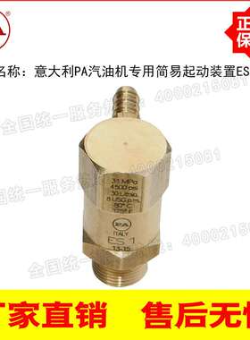 意大利进口PA汽油机专用简易起动装置EASY STARTER ES1（13-15）