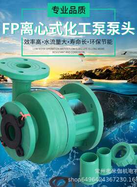 102/103  FP聚丙烯离心泵 耐腐蚀塑料化工泵 防腐离心泵