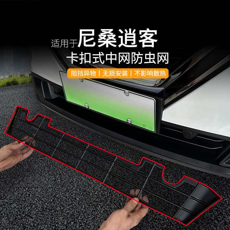 适用尼桑逍客汽车防虫网前脸中网专用改装装饰条汽车用品配件