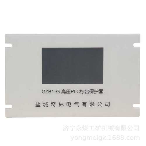 GZB1-G高压PLC综合保护器 盐城奇林矿用保护装置