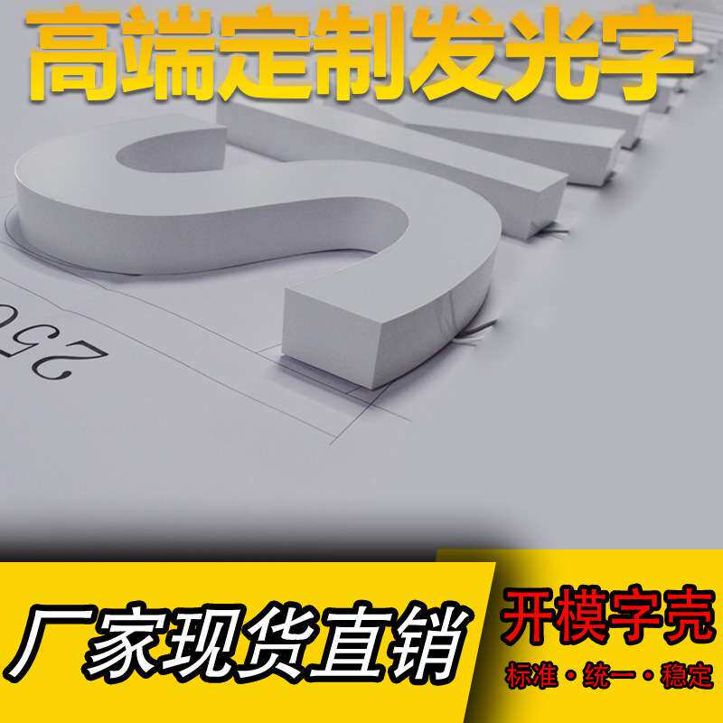 Skyworth创维LED发光字亚克力字门头标识招牌批量abs模具注塑字