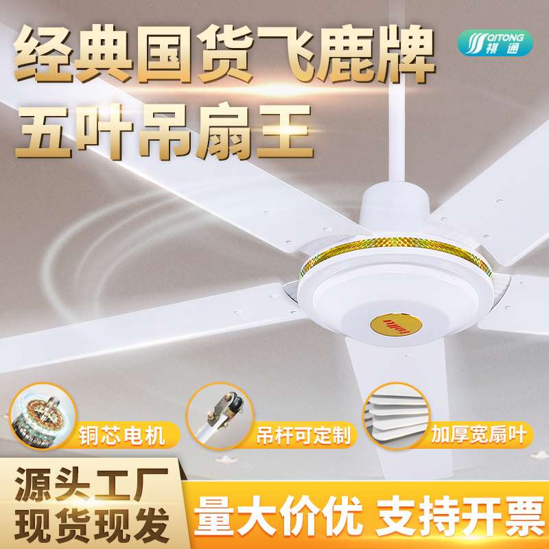 源头厂家飞鹿牌吊扇48寸56寸五档调速吊式三叶五叶家用吊扇电风扇