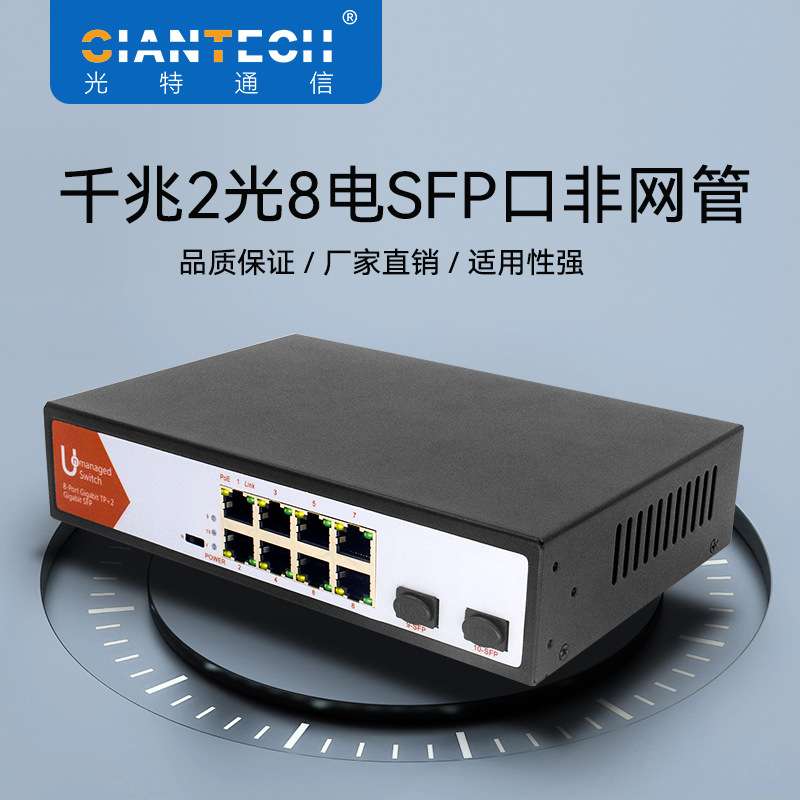 千兆2光8电交换机SFP口非网管两光八电交换机厂家现货