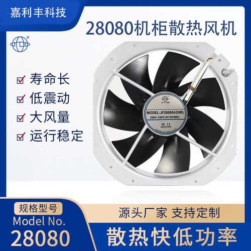 JF28080A2HBL散热风扇 工业220V机柜耐高温轴流风机配电箱散热扇