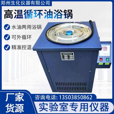 郑州生化高温循环油浴锅 数控恒温油浴锅 实验室加热恒温设备