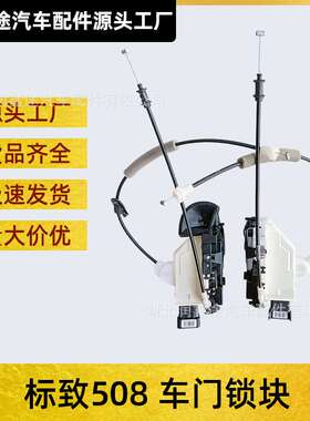 9135JJ 9138AX 9136GZ 9137W6车门锁块适用标致508