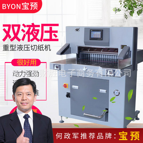 宝预5610L液压切纸机双液压程控切纸机裁纸刀切10cm厚56cm宽标书
