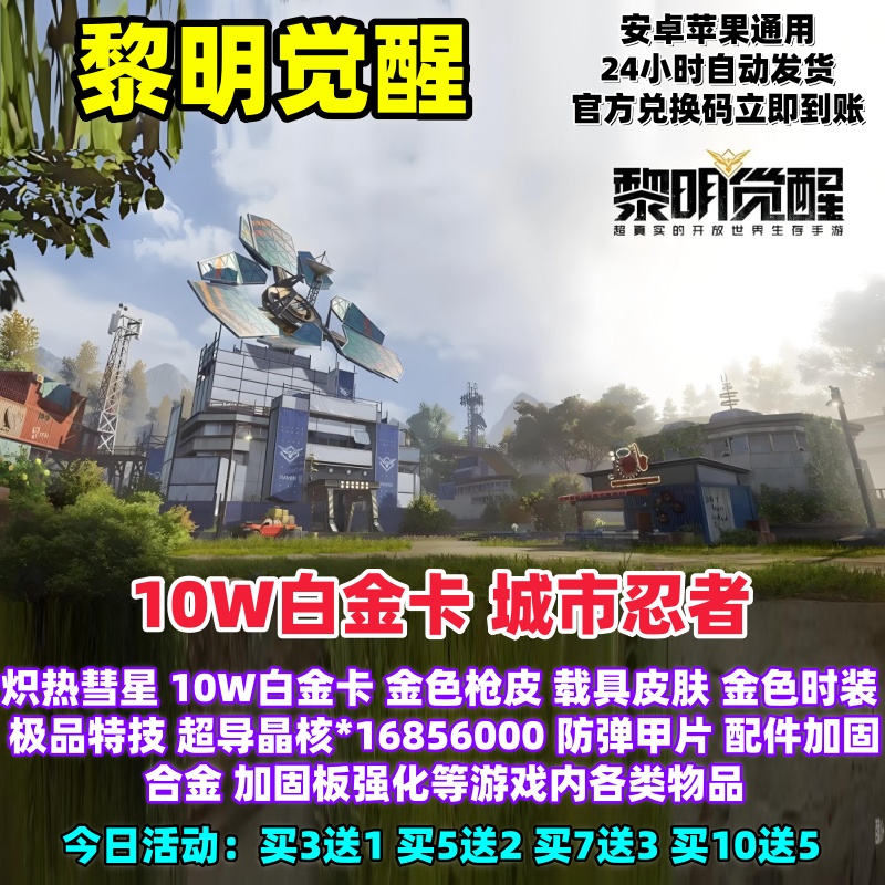 黎明觉醒10W白金卡城市忍者时装