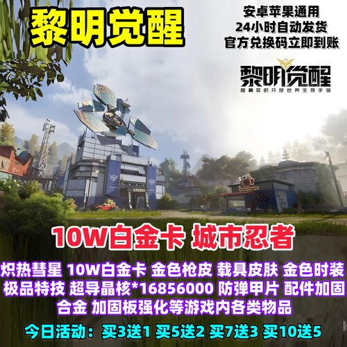 黎明觉醒10W白金卡城市忍者时装