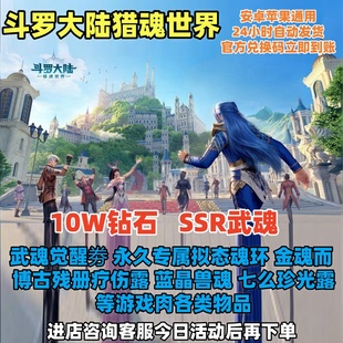 斗罗大陆猎魂世界10W钻石SSR武魂超高爆率独家兑换码 立即到账CDK